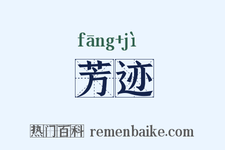 芳迹是什么意思的图片